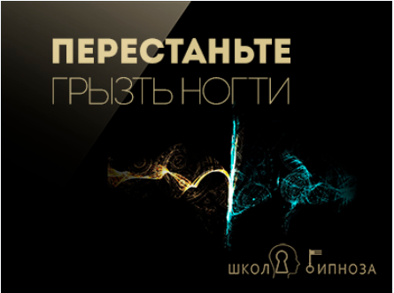 Перестаньте грызть ногти - Американская академия гипноза 2017 слив курса