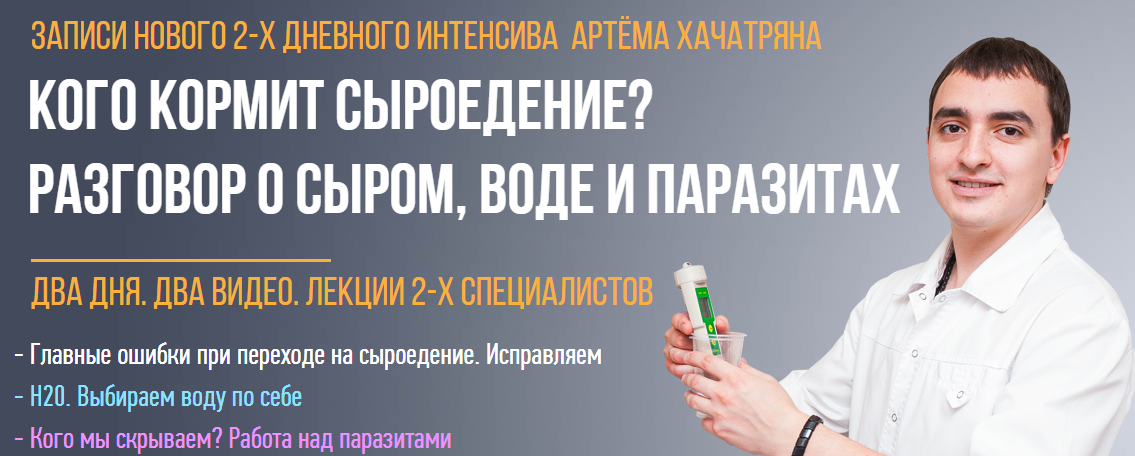 Артем Хачатрян Интенсив «Кого кормит сыроедение? Разговор о сыром, воде и паразитах» слив курса
