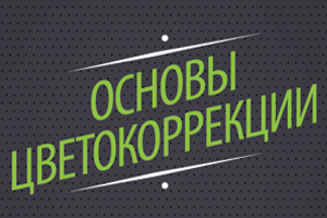 Основы цветокоррекции в Photoshop слив курса