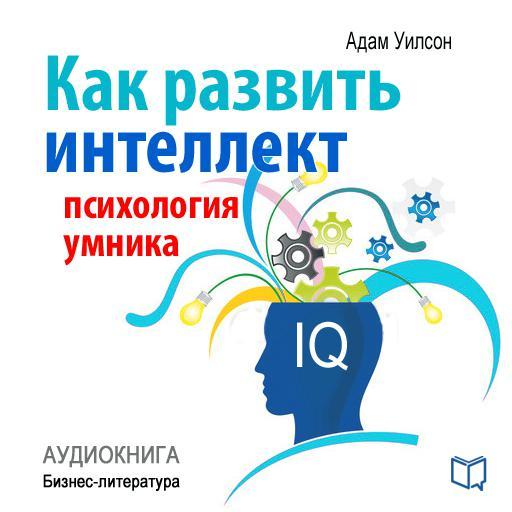 Как развить интеллект: психология умника - Уилсон 2015 слив курса