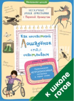 Как несчастный лошадёнок стал счастливым - Аромштам 2016 слив курса