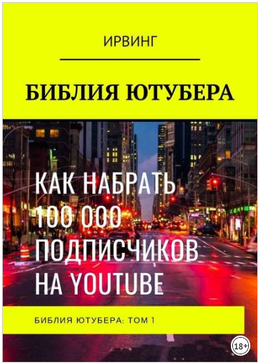 Библия Ютубера - Ирвинг 2018 слив курса