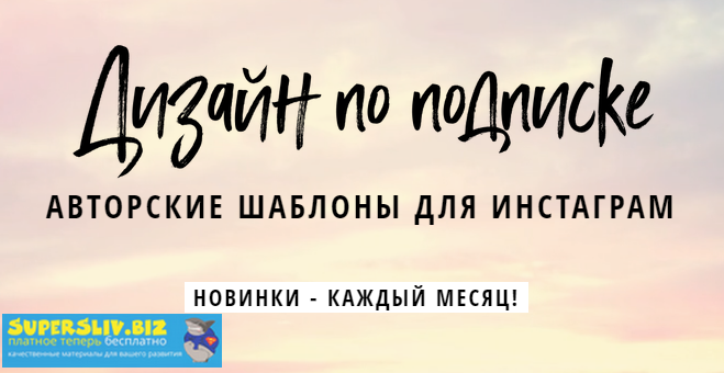 Елена Бобрышева Дизайн по подписке. Авторские шаблоны для Инстаграм октябрь 2019 слив курса