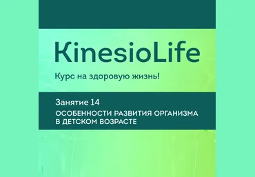 АМКМТ проф. Васильевой KinesioLife. Семинар 14.Особенности развития организма в детском возрасте слив