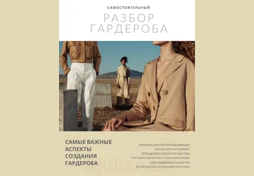 Yuliarosti Гайд «Самостоятельный разбор гардероба» 2020 слив