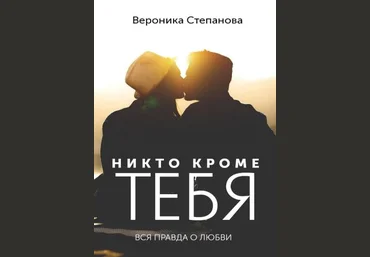 Вероника Степанова Никто кроме тебя. Вся правда о любви 2021 слив
