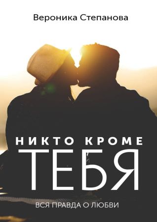 Вероника Степанова Никто кроме тебя. Вся правда о любви 2021 слив курса