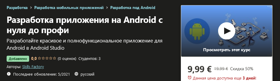Udemy Skills Factory - Разработка приложения на Android с нуля до профи 2021 слив курса