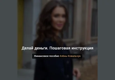 Алёна Ковальчук Делай деньги. Пошаговая инструкция 2022 слив