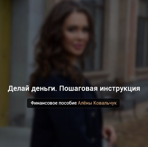 Алёна Ковальчук Делай деньги. Пошаговая инструкция 2022 слив курса