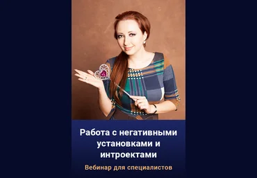 Мария Минакова Работа с негативными установками и интроектами 2022 скачать слив