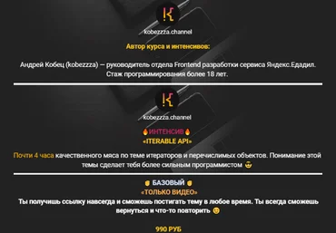 Андрей Кобец kobezzza Интенсив Iterable API в Java Script 2022 слив