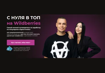 Олег Дегтярев, Нелли Дегтярева С нуля в топ на Wildberries. Тариф «Предприниматель» 2023 слив