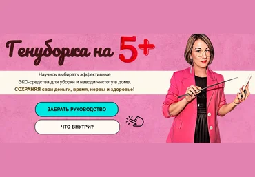 Эльмира Исмагилова Руководство «ГенУборка на Пятерку» 2023 слив
