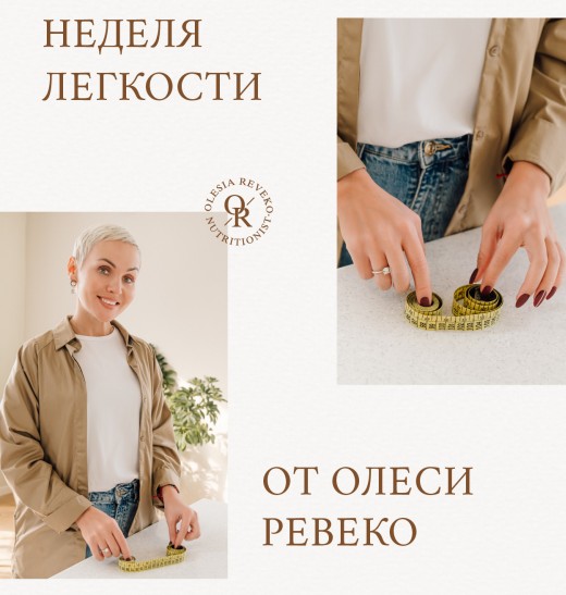Олеся Ревеко Разгрузочная неделя 2023 слив курса