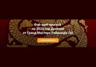 Рэймонд Ло Фэн-шуй прогноз на 2024 год дракона от Гранд Мастера Рэймонда Ло 2023 слив