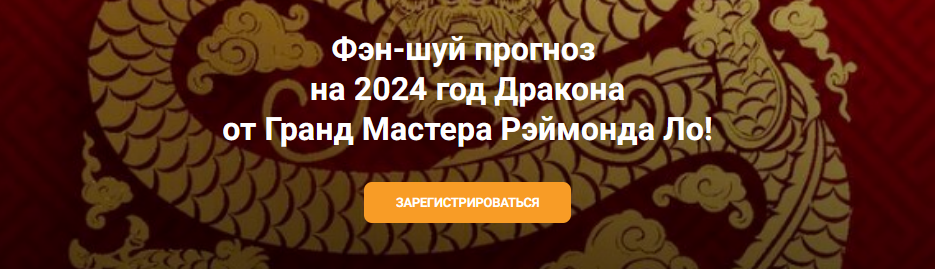 Рэймонд Ло Фэн-шуй прогноз на 2024 год дракона от Гранд Мастера Рэймонда Ло 2023 слив курса
