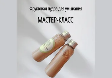 Не крема а кремы Косметика Фруктовая пудра для умывания 2024 слив