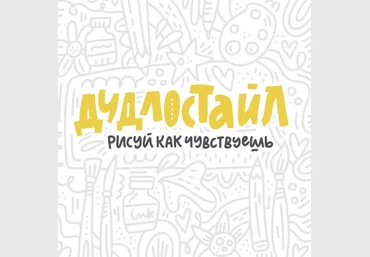 Ольга Захарова Дудлостайл Дизайн слив