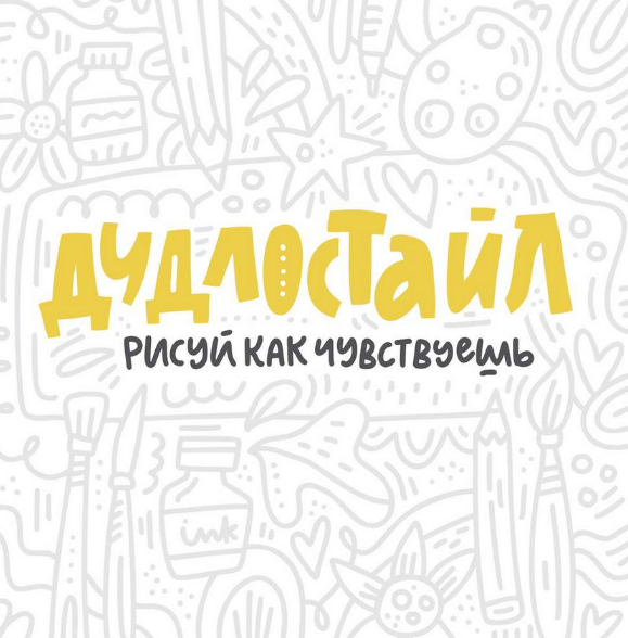 Ольга Захарова Дудлостайл Дизайн слив курса