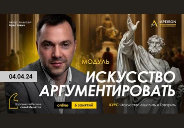 Алексей Арестович Apeiron Искусство аргументировать. Занятие 5 2024 слив