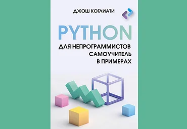 Джош Коглиати Python для непрограммистов. Самоучитель в примерах 2024 слив