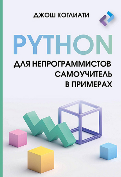 Джош Коглиати Python для непрограммистов. Самоучитель в примерах 2024 слив курса