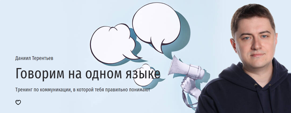 Прямая речь Даниил Терентьев — Говорим на одном языке. Тренинг по коммуникации, в которой тебя пра слив курса