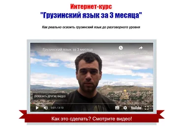 Георгий Ефимов Грузинский язык за 3 месяца gruzinskij.ru скачать слив