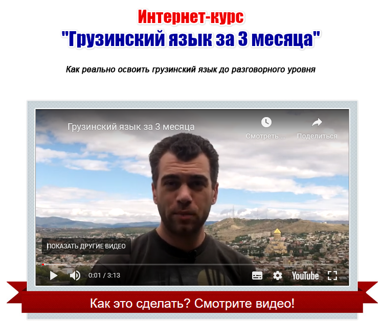 Георгий Ефимов Грузинский язык за 3 месяца gruzinskij.ru слив курса