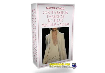 Татьяна Кныш Составляем гардероб в стиле минимализм 2024 слив