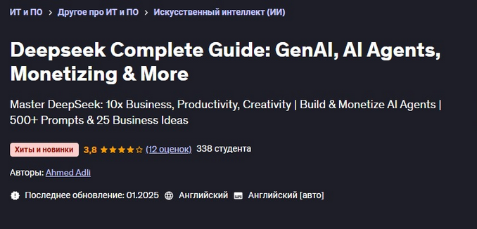 Ahmed Adli Udemy Полное руководство по Deepseek: GenAI, ИИ-агенты, монетизация 2025 слив курса