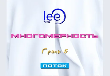Lee Многомерность. Грань 5 - Поток 2025 скачать слив
