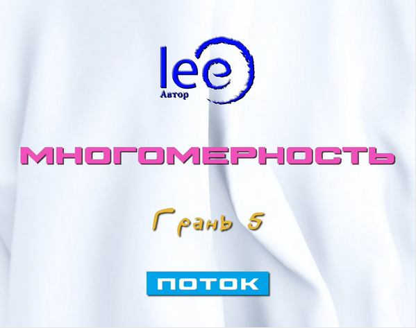 Lee Многомерность. Грань 5 - Поток 2025 слив курса