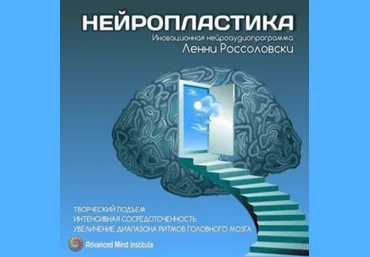 Ленни Россоловски Нейропластика слив