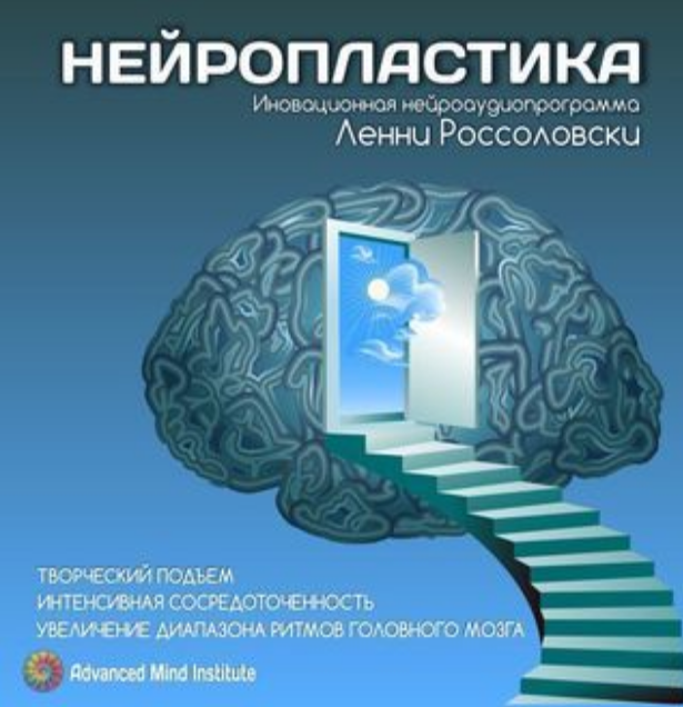 Ленни Россоловски Нейропластика слив курса