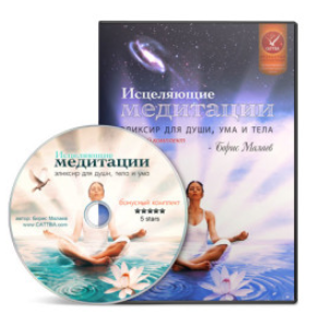 Исцеляющие медитации - Малаев 2011 слив курса