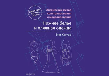 Нижнее белье и пляжная одежда. Английский метод слив