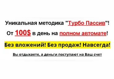 Уникальная методика «Турбо Пассив»! От 100$ в день на полном автомате! скачать слив