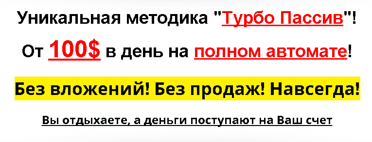 Уникальная методика «Турбо Пассив»! От 100$ в день на полном автомате! слив курса