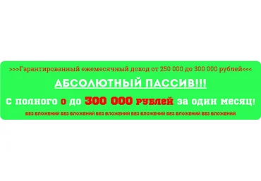 Абсолютный пассив! С полного 0 до 300 000 рублей за один месяц! скачать слив