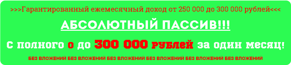 Абсолютный пассив! С полного 0 до 300 000 рублей за один месяц! слив курса