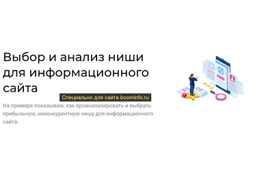 Александр Овсянников Выбор и анализ ниши для информационного сайта 2020 webmasterie слив