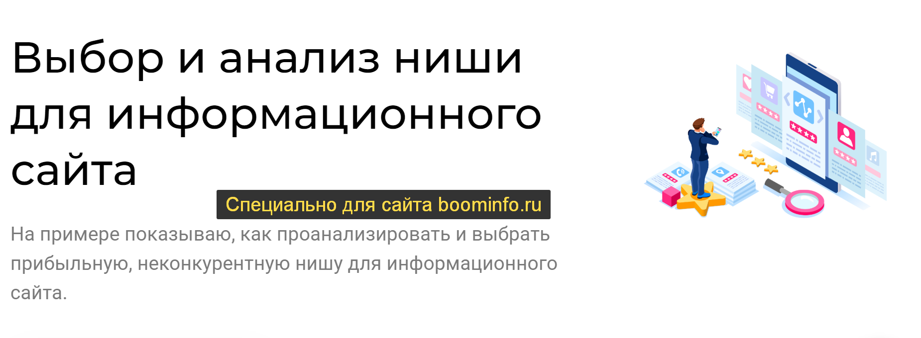 Александр Овсянников Выбор и анализ ниши для информационного сайта 2020 webmasterie слив курса