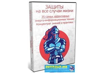 Вячеслав Губанов, Алексей Губанов Защиты. На все случаи жизни! 35 эффективных психотехник 2020 слив