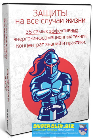 Вячеслав Губанов, Алексей Губанов Защиты. На все случаи жизни! 35 эффективных психотехник 2020 слив курса