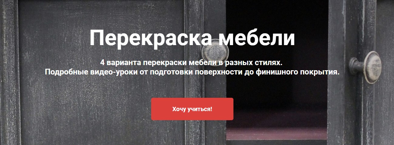 Ольга Комарницкая Перекраска мебели 2020 слив курса