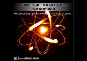 Advanced Mind Institute Lenny Rossolovski - Усиление энергетики организма 2020 слив