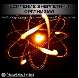 Advanced Mind Institute Lenny Rossolovski - Усиление энергетики организма 2020 слив курса