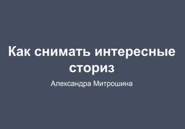 Александра Митрошина Гайд «Как снимать интересные сториз» слив